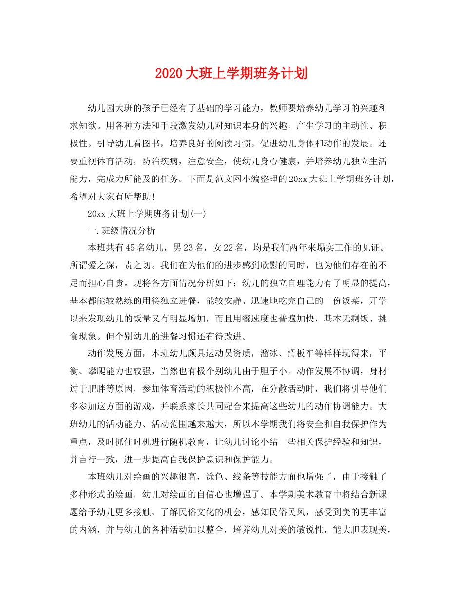 大班上学期班务计划 _第1页