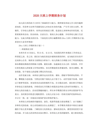 大班上学期班务计划 
