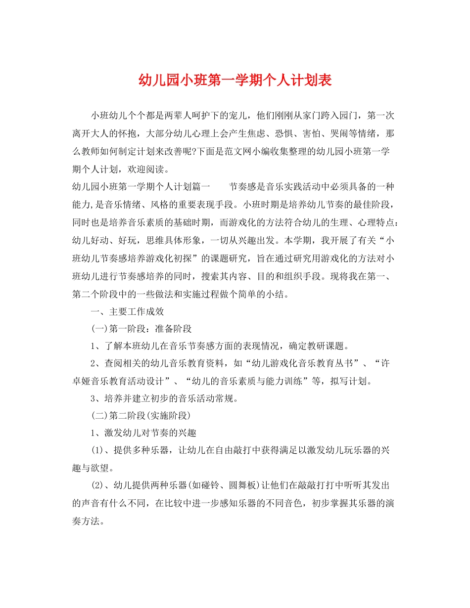 幼儿园小班第一学期个人计划表 _第1页