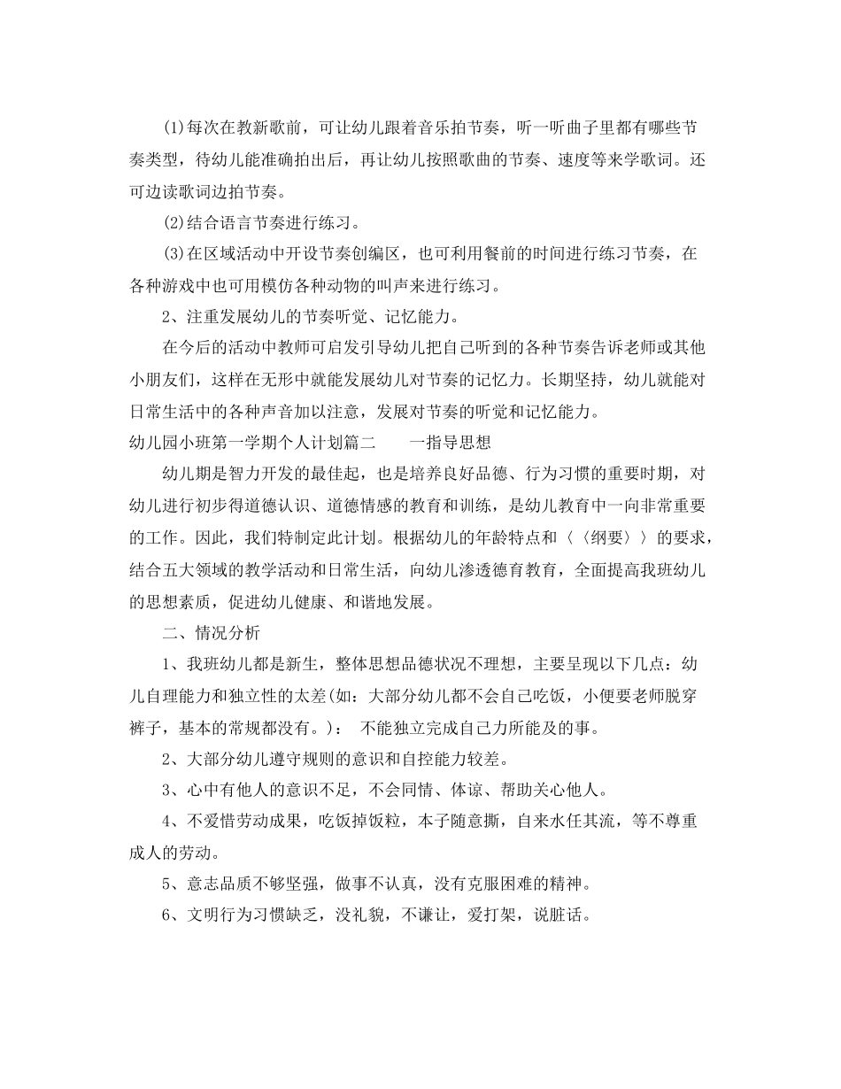 幼儿园小班第一学期个人计划表 _第3页