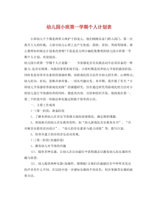 幼儿园小班第一学期个人计划表 