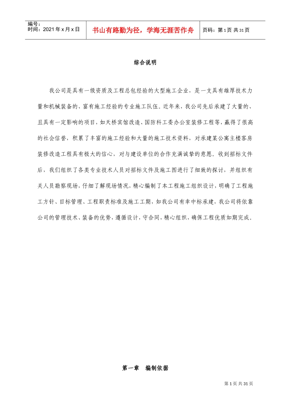 某公寓主楼客房装修翻新工程施工组织设计方案(DOC42页)_第1页