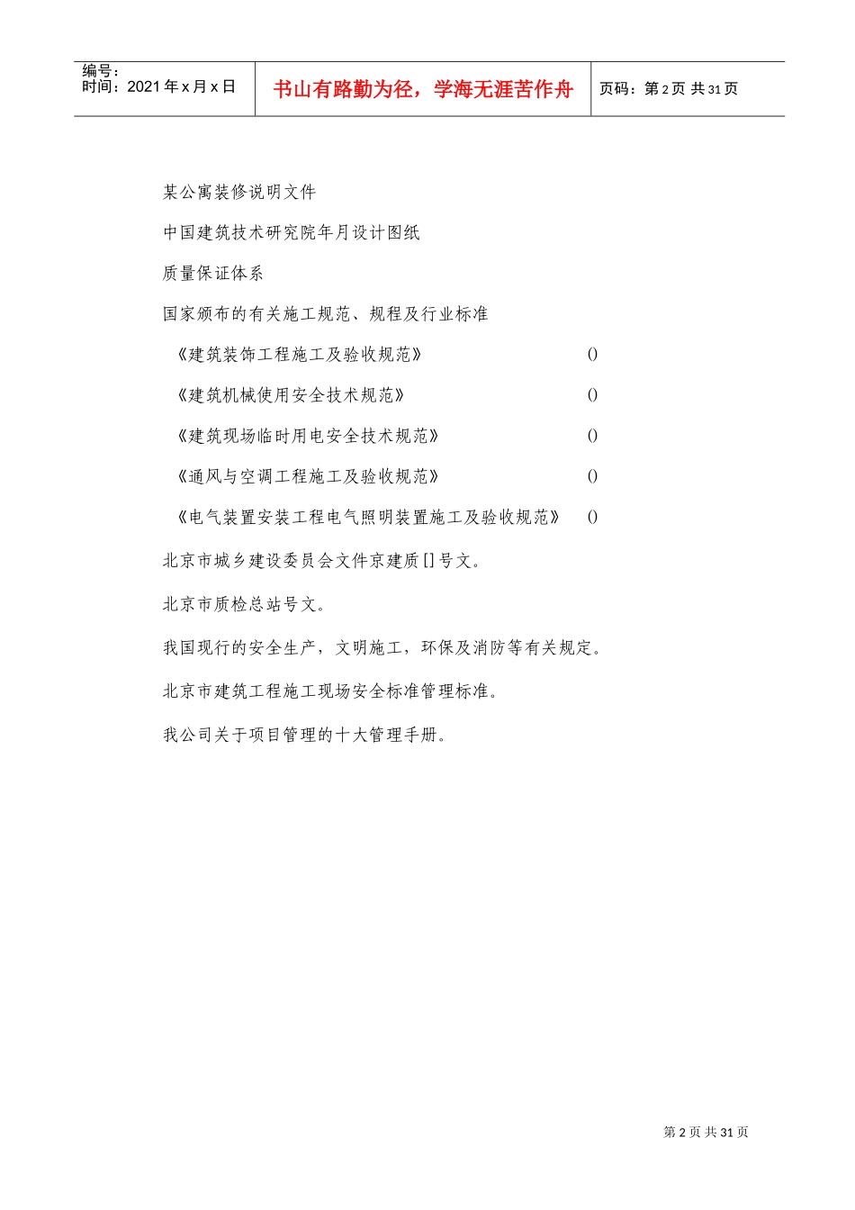 某公寓主楼客房装修翻新工程施工组织设计方案(DOC42页)_第2页