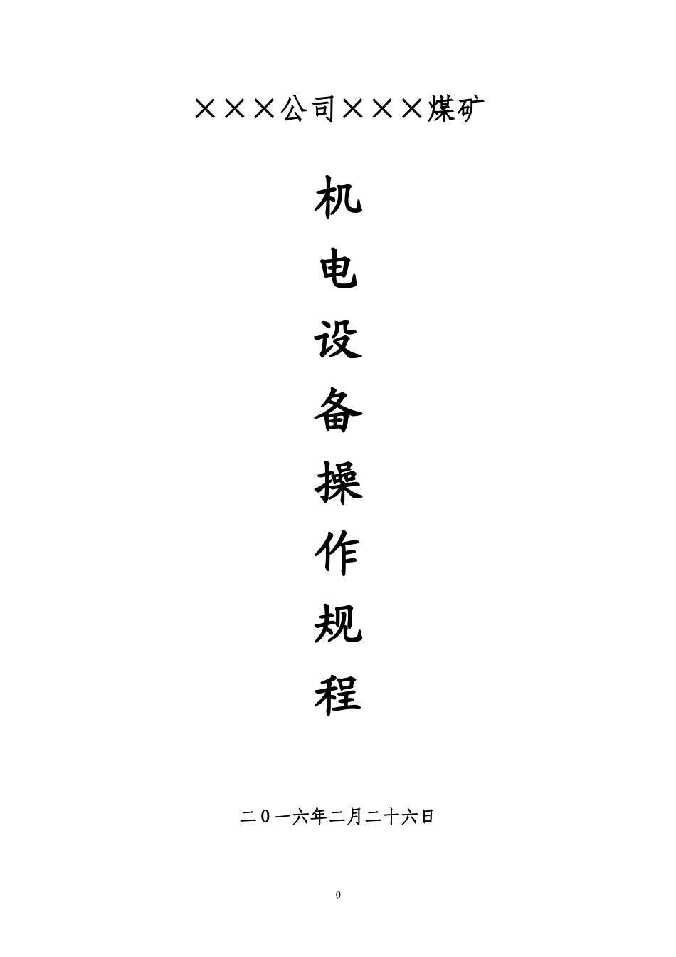 煤矿主要机电设备操作规程_第1页