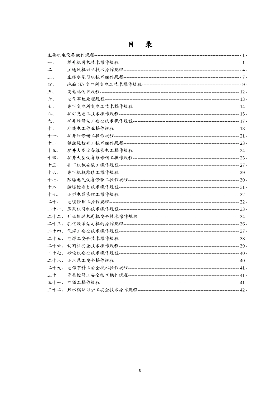 煤矿主要机电设备操作规程_第2页