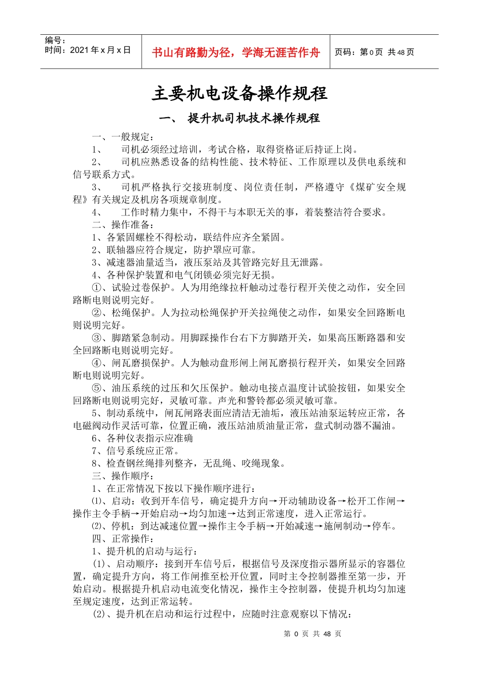 煤矿主要机电设备操作规程_第3页