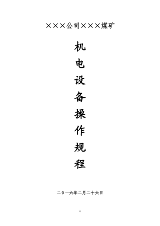 煤矿主要机电设备操作规程