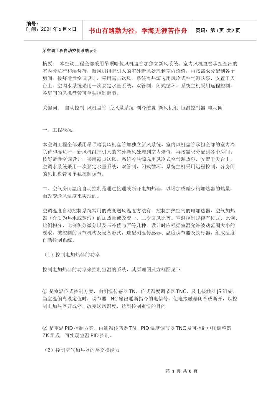 某空调工程自动控制系统设计_第1页