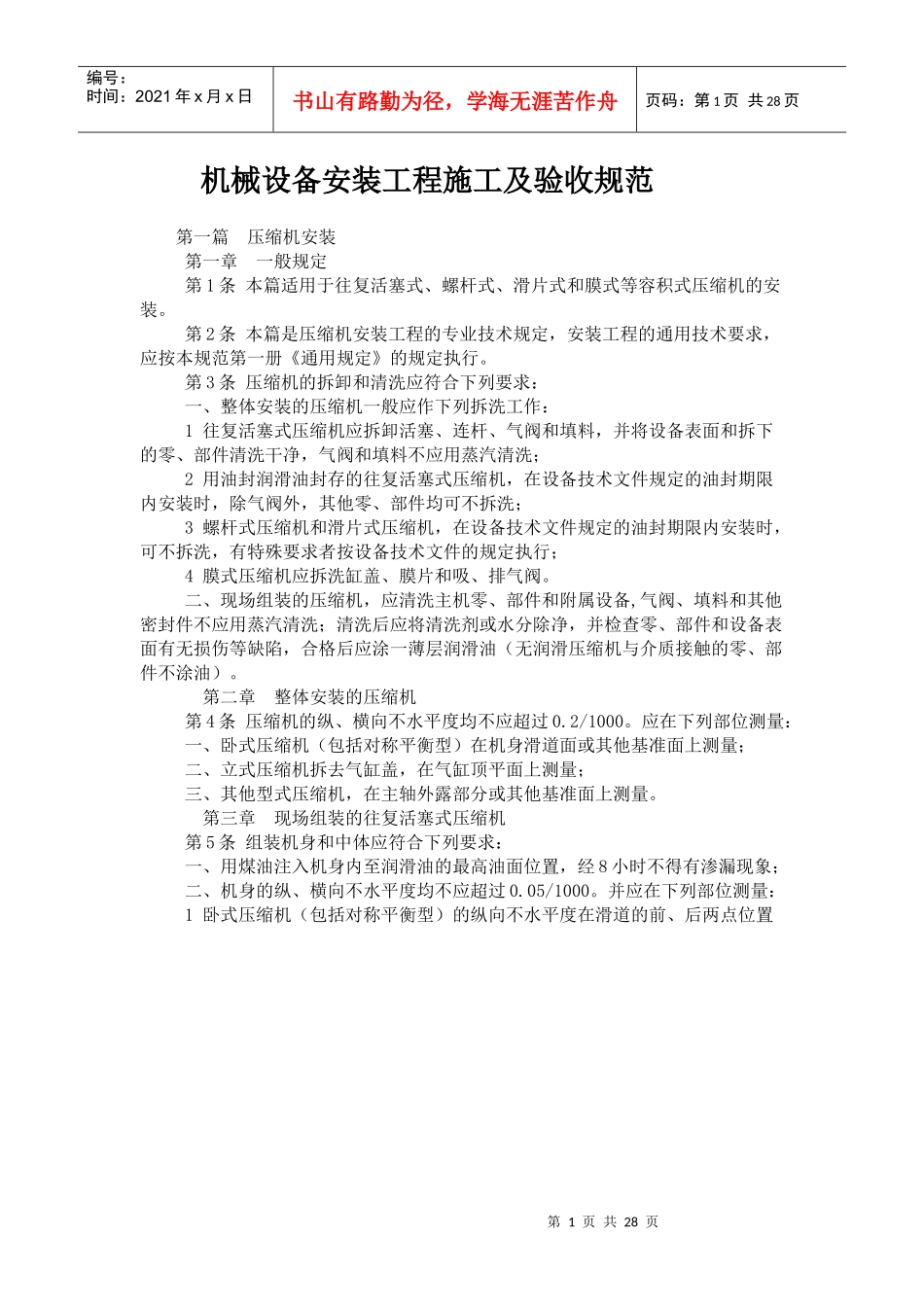 机械设备安装工程施工及验收规范_第1页
