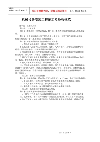 机械设备安装工程施工及验收规范