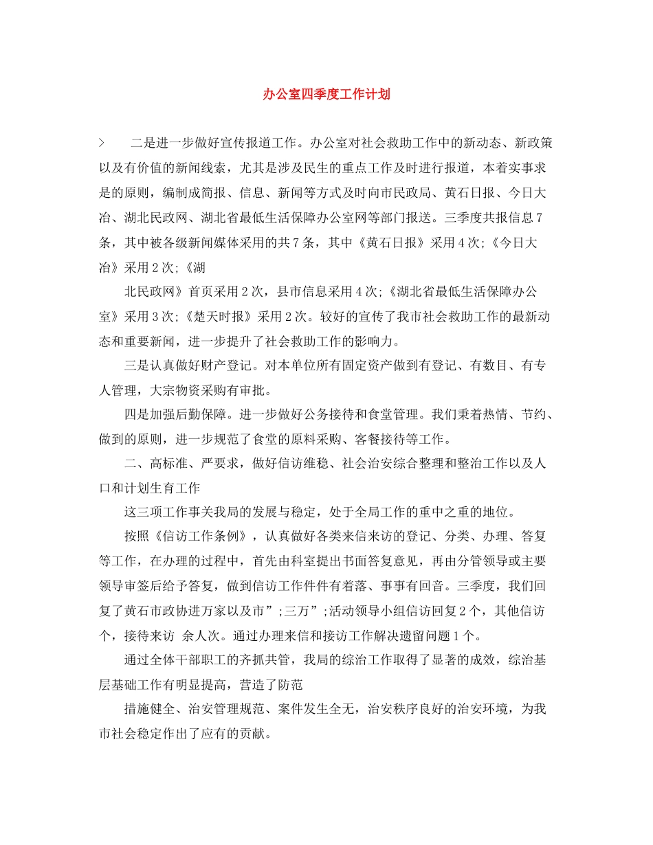 办公室四季度工作计划 _第1页
