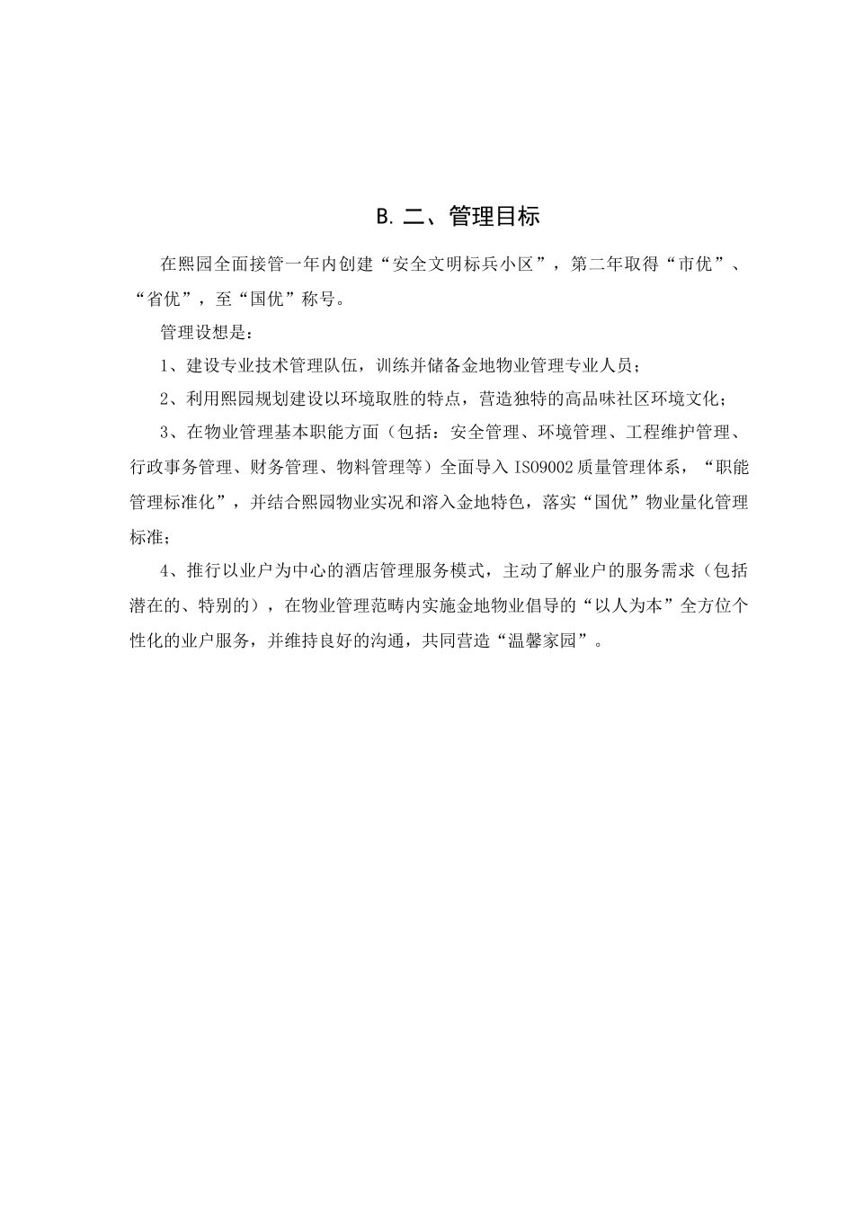 深圳熙园物业管理方案_第2页