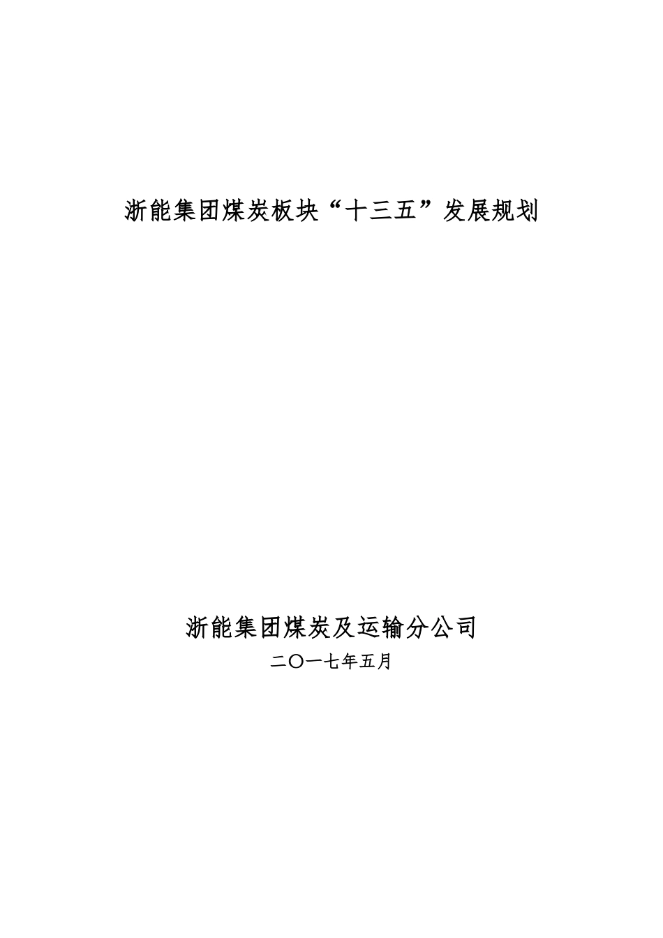 煤炭板块十三五发展规划培训资料_第1页