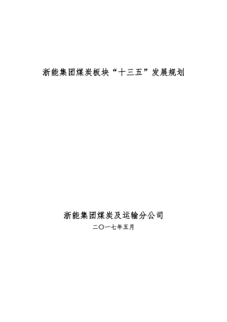 煤炭板块十三五发展规划培训资料