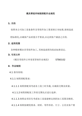 模具零组件制程排配作业规范