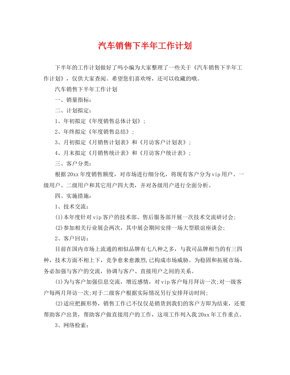 汽车销售下半年工作计划2 _第1页