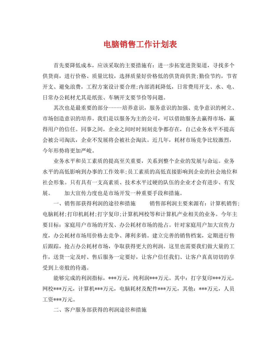 电脑销售工作计划表 _第1页