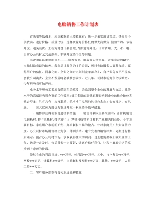 电脑销售工作计划表 
