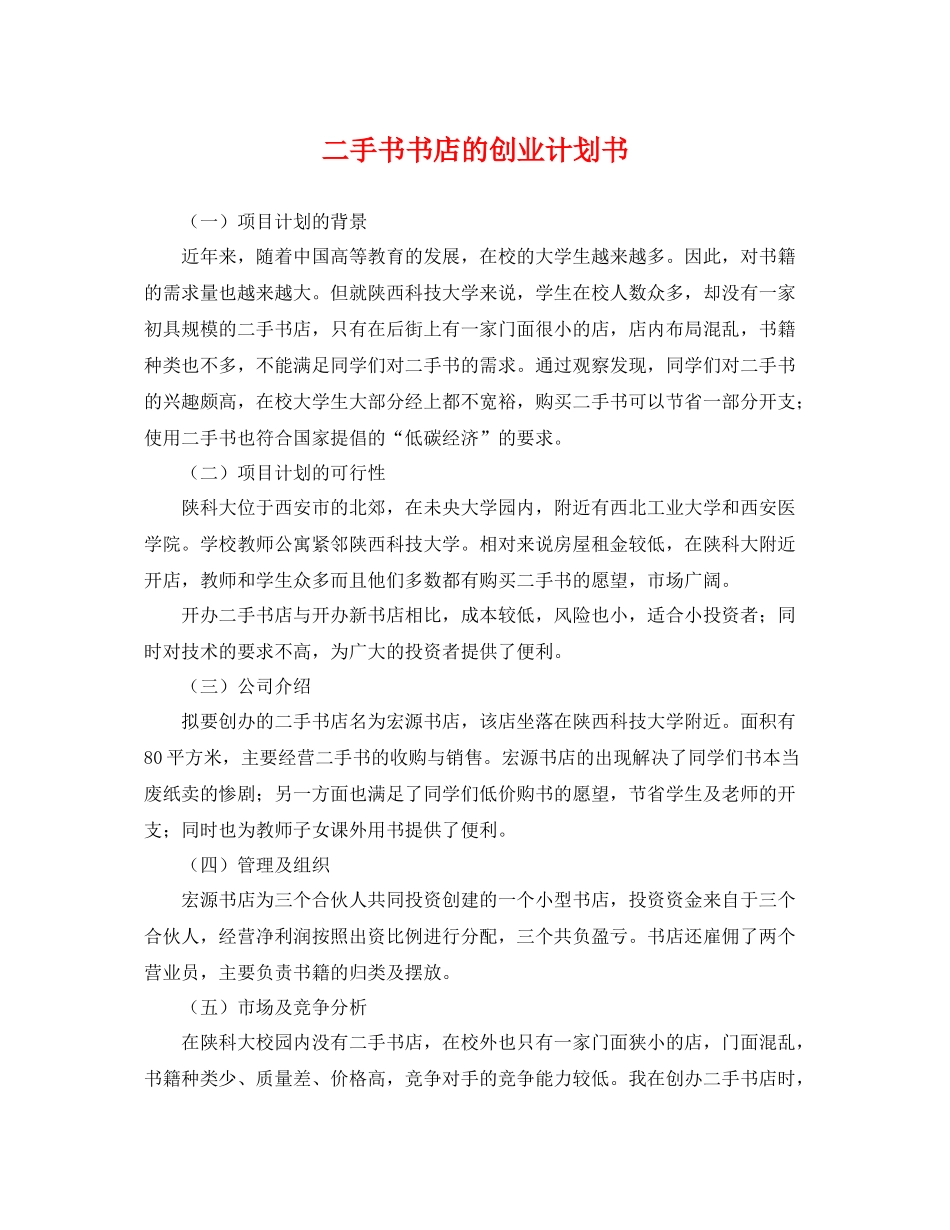 二手书书店的创业计划书 _第1页