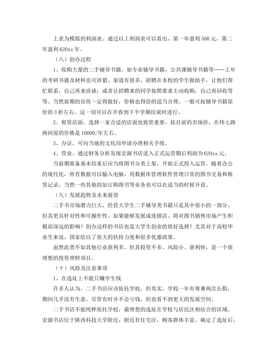 二手书书店的创业计划书 _第3页
