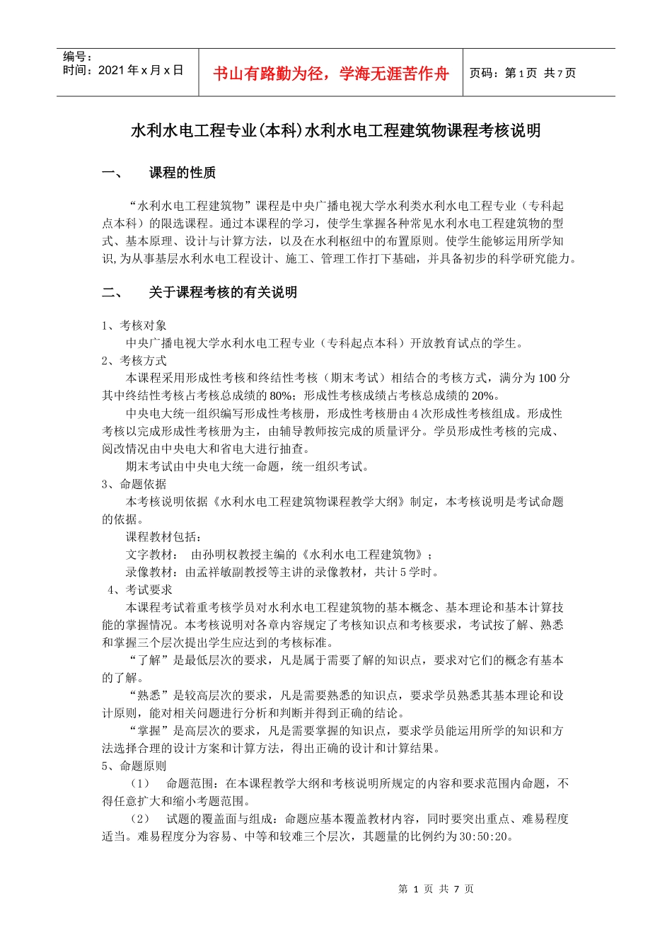 水利水电工程专业(本科)水利水电工程建筑物课程考核说_第1页