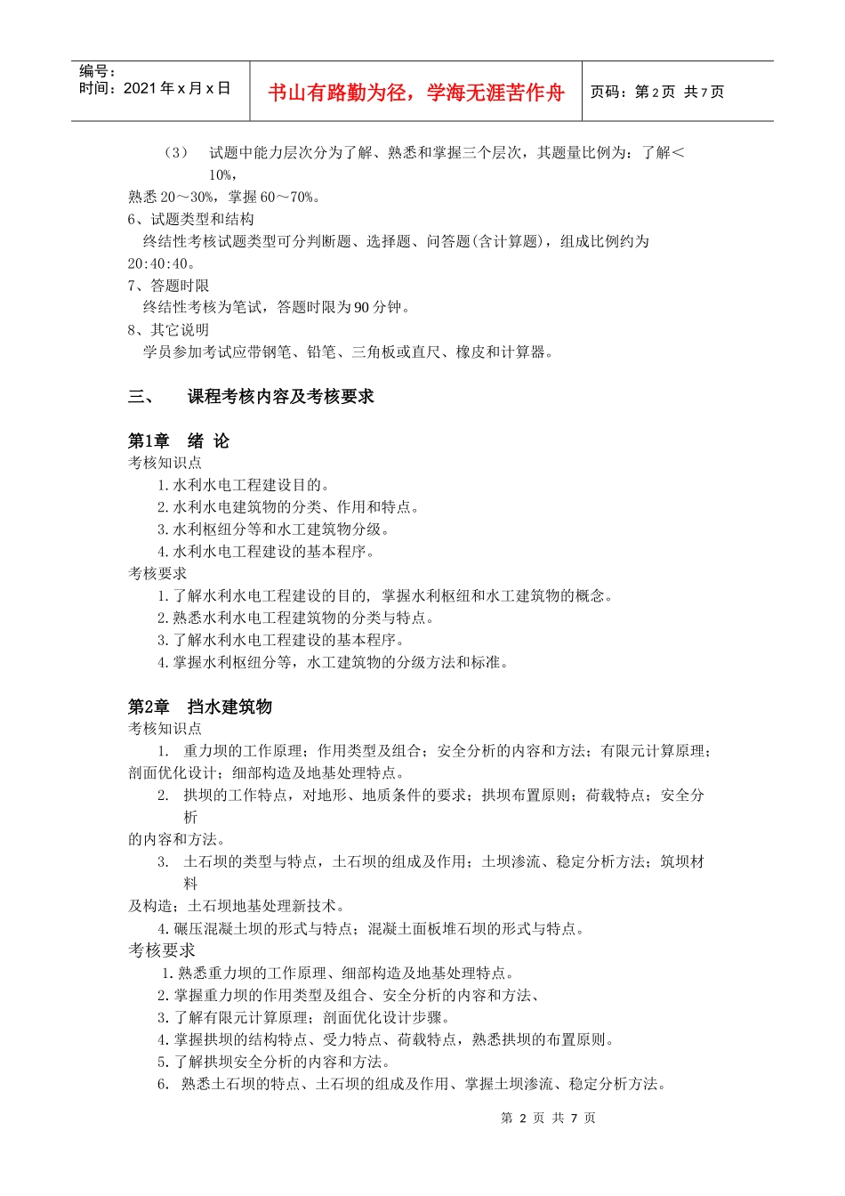 水利水电工程专业(本科)水利水电工程建筑物课程考核说_第2页