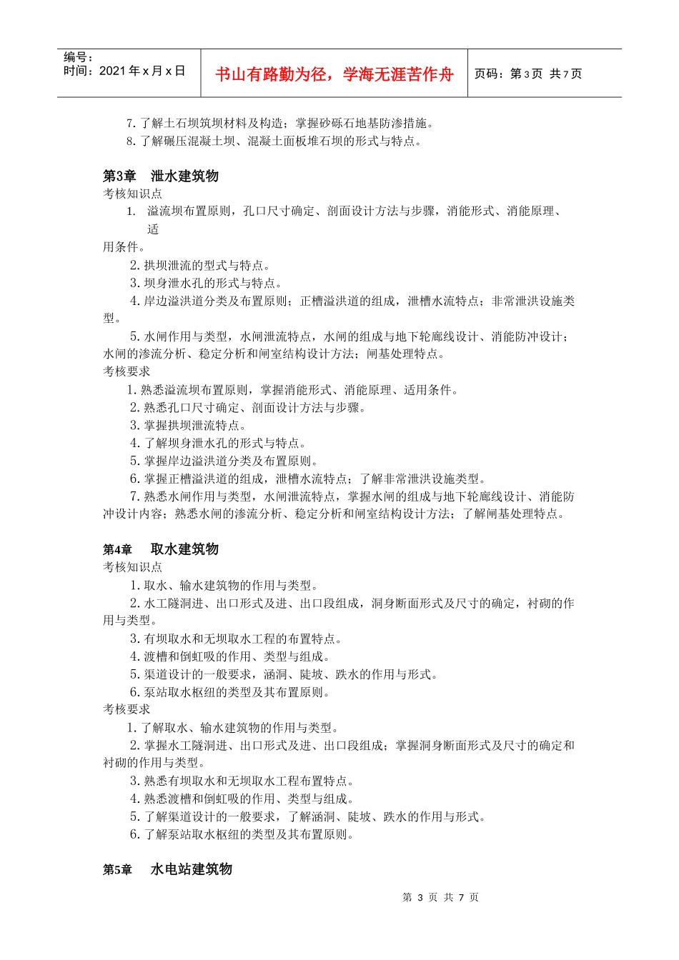 水利水电工程专业(本科)水利水电工程建筑物课程考核说_第3页
