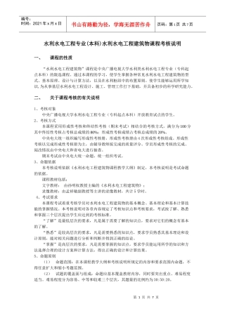 水利水电工程专业(本科)水利水电工程建筑物课程考核说