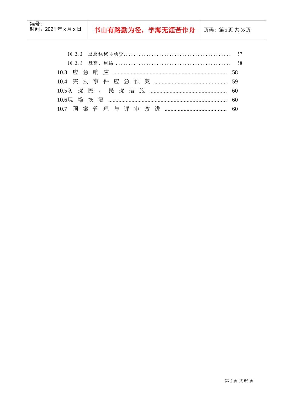 济南恒大绿洲1#、2#楼及6#~9#楼钻（冲）孔灌注桩工程施工组织设计(DOC60页)_第3页
