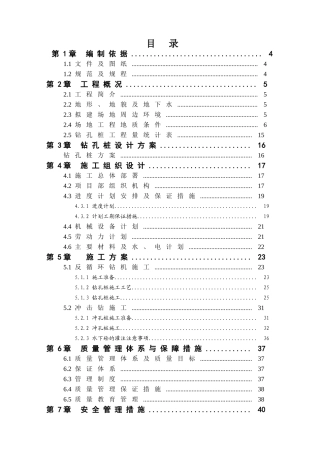 济南恒大绿洲1#、2#楼及6#~9#楼钻（冲）孔灌注桩工程施工组织设计(DOC60页)