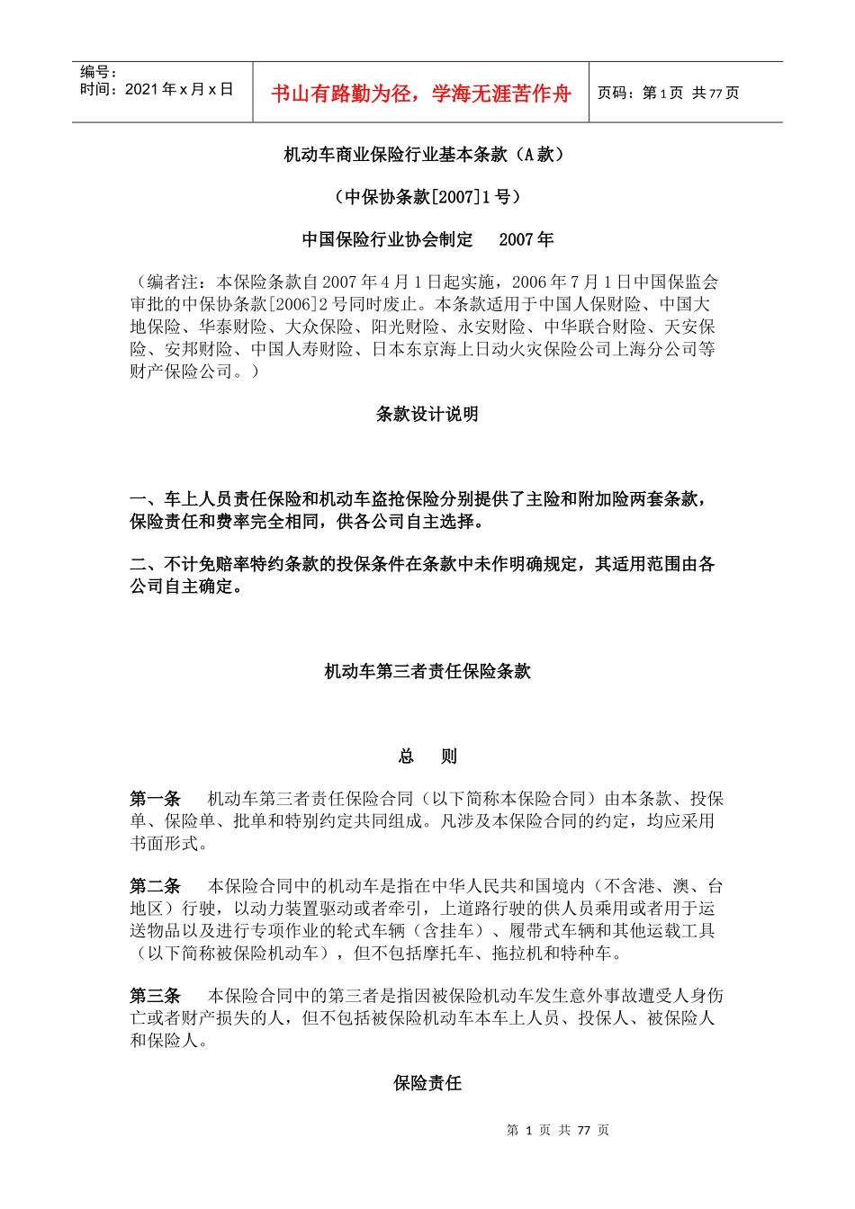 机动车商业保险行业基本条款_第1页