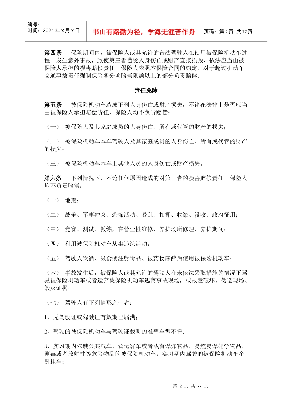 机动车商业保险行业基本条款_第2页