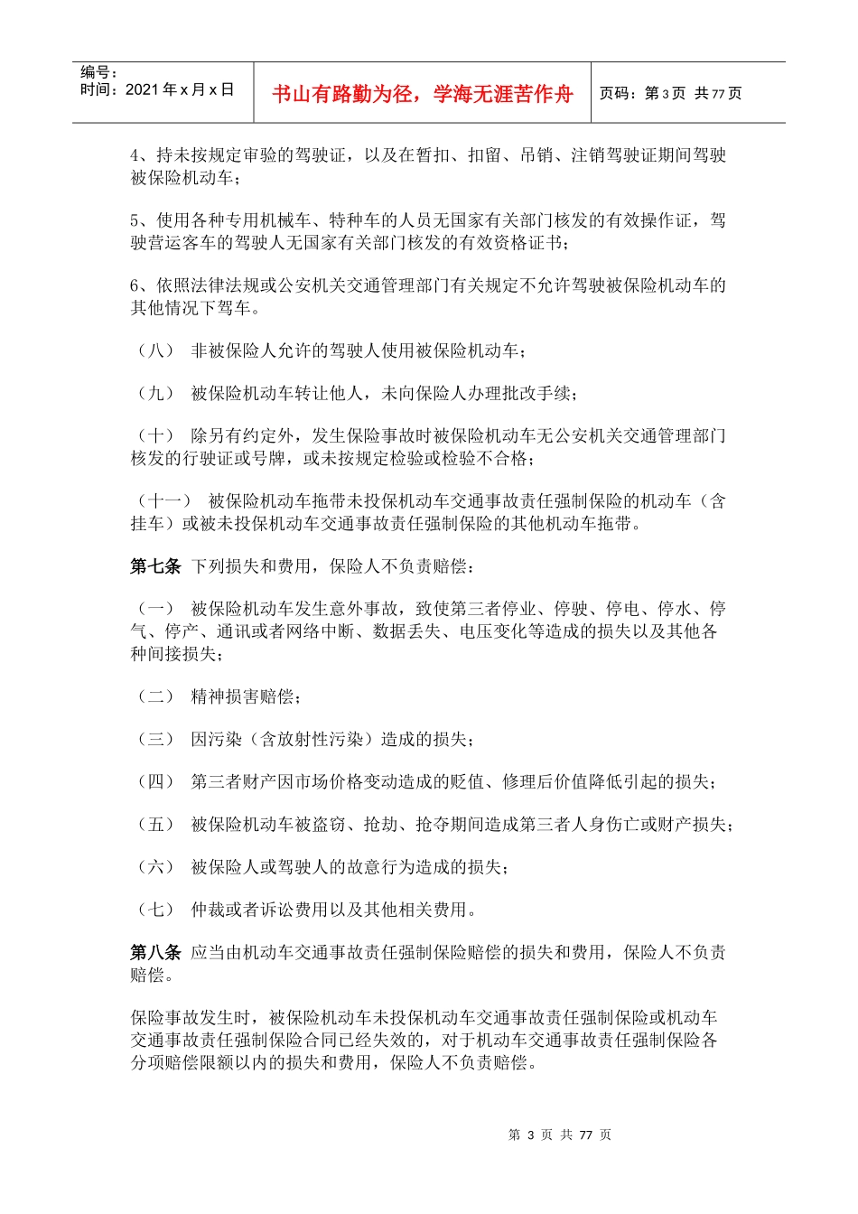 机动车商业保险行业基本条款_第3页