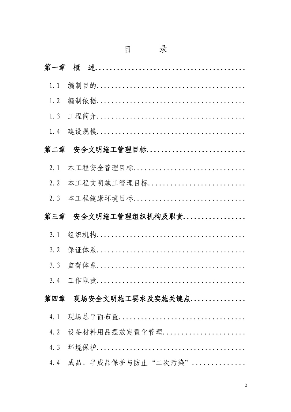 某输变电工程安全文明施工总体策划方案_第3页