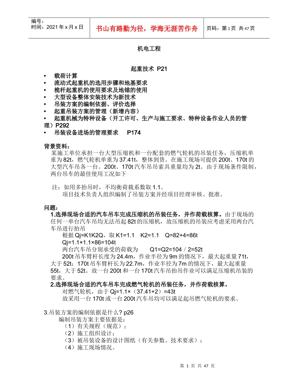 机电工程管理与实务命题结构_第1页