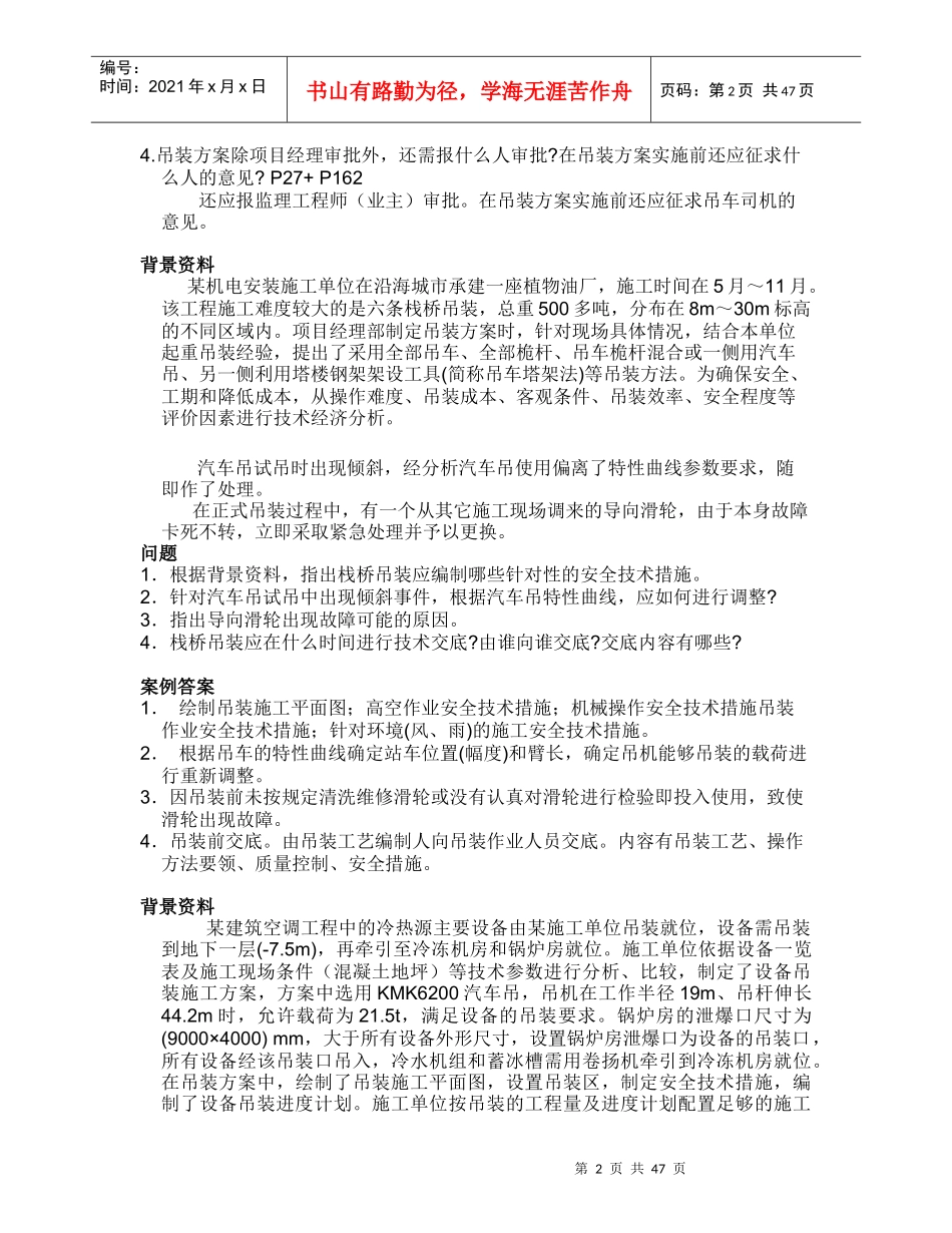 机电工程管理与实务命题结构_第2页