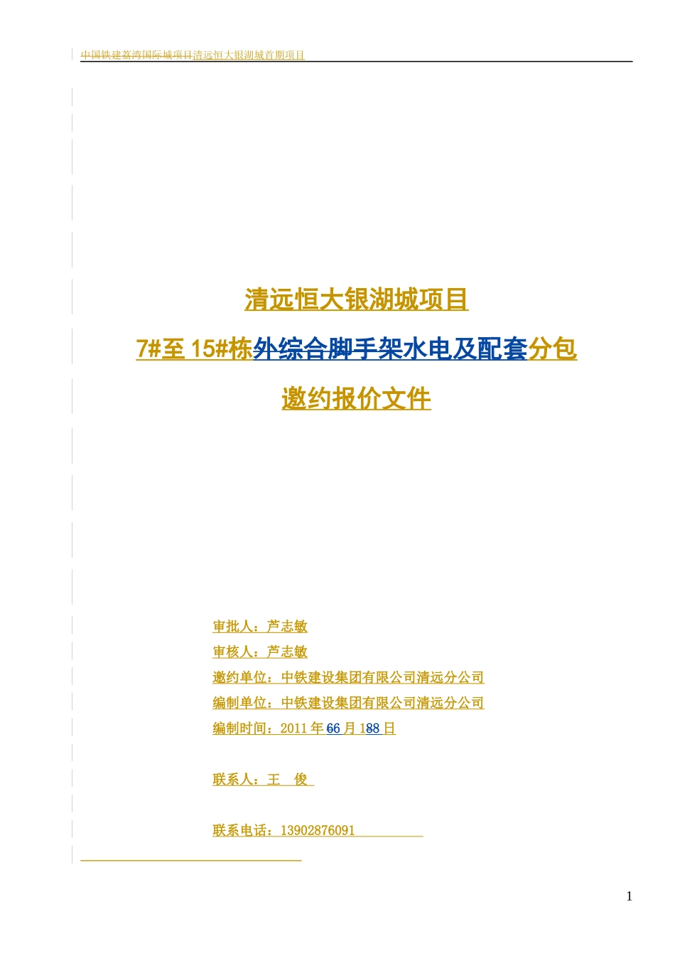 清远某地产银湖城项目_第1页