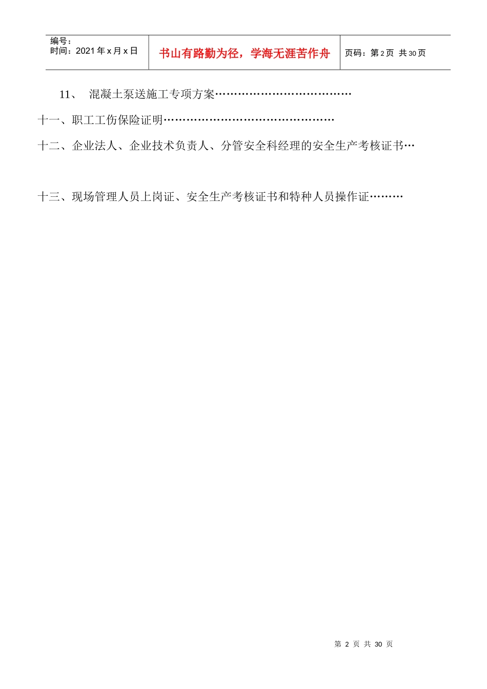 标化工地安全技术措计划书_第2页