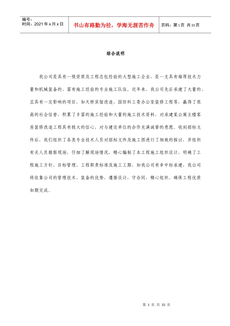 某公寓主楼客房装修翻新工程施工组织设计_第1页