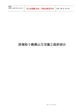 济南经十路燕山互通立交工程施工组织设计