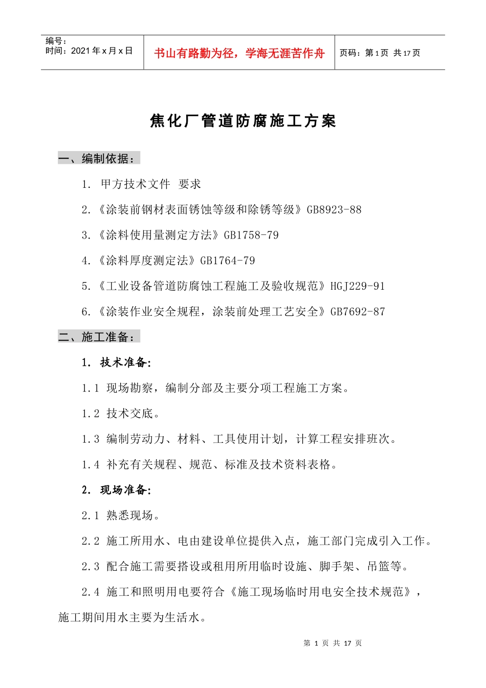 煤气柜防腐施工方案_第1页