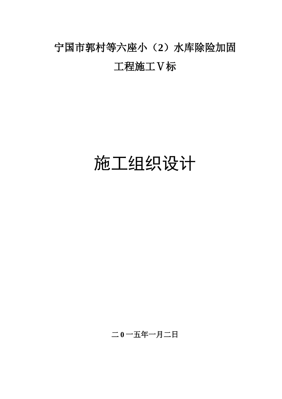 水库除险加固工程施工Ⅴ标施工组织设计_第1页
