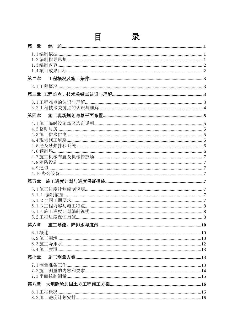 水库除险加固工程施工Ⅴ标施工组织设计_第2页