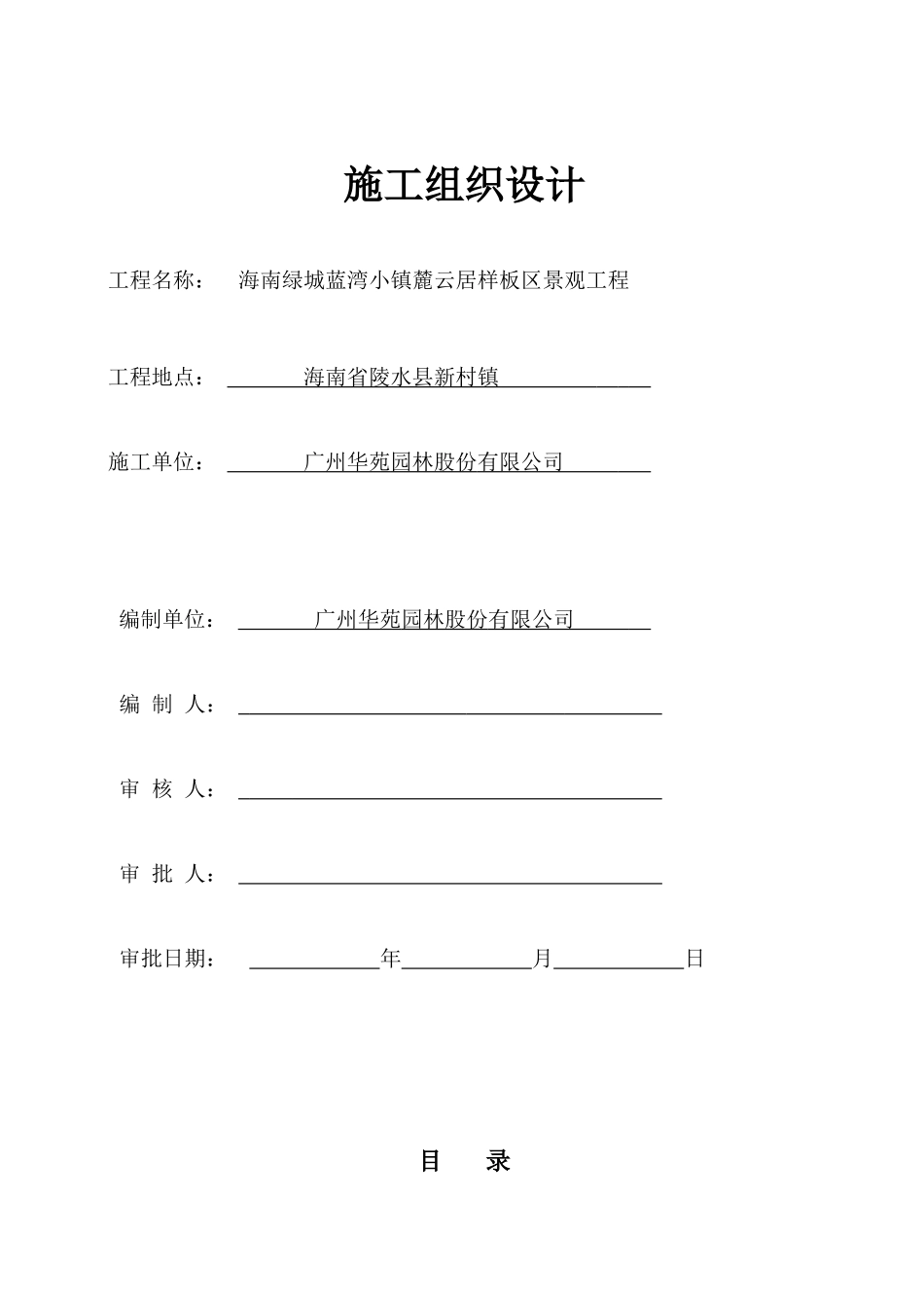 景观工程施工组织设计_第1页