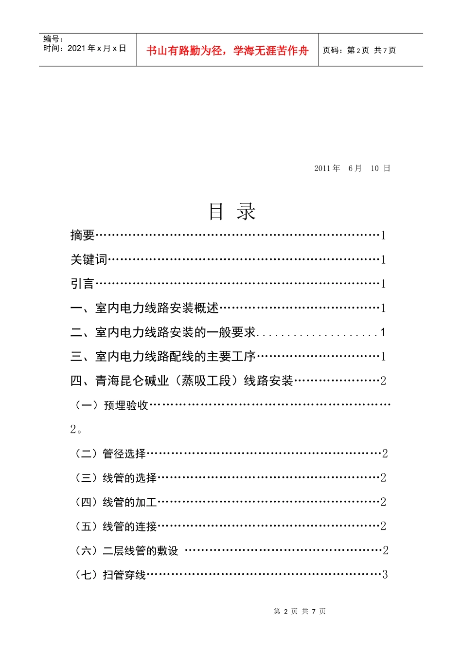 浅析室内电力线路安装工艺改进_第2页
