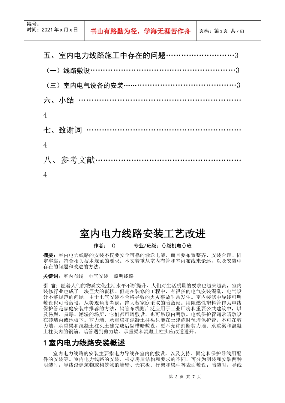 浅析室内电力线路安装工艺改进_第3页