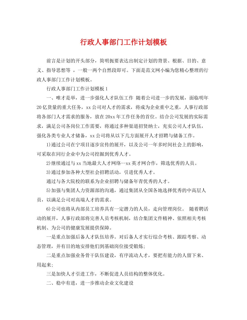 行政人事部门工作计划模板 _第1页