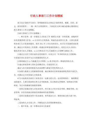 行政人事部门工作计划模板 