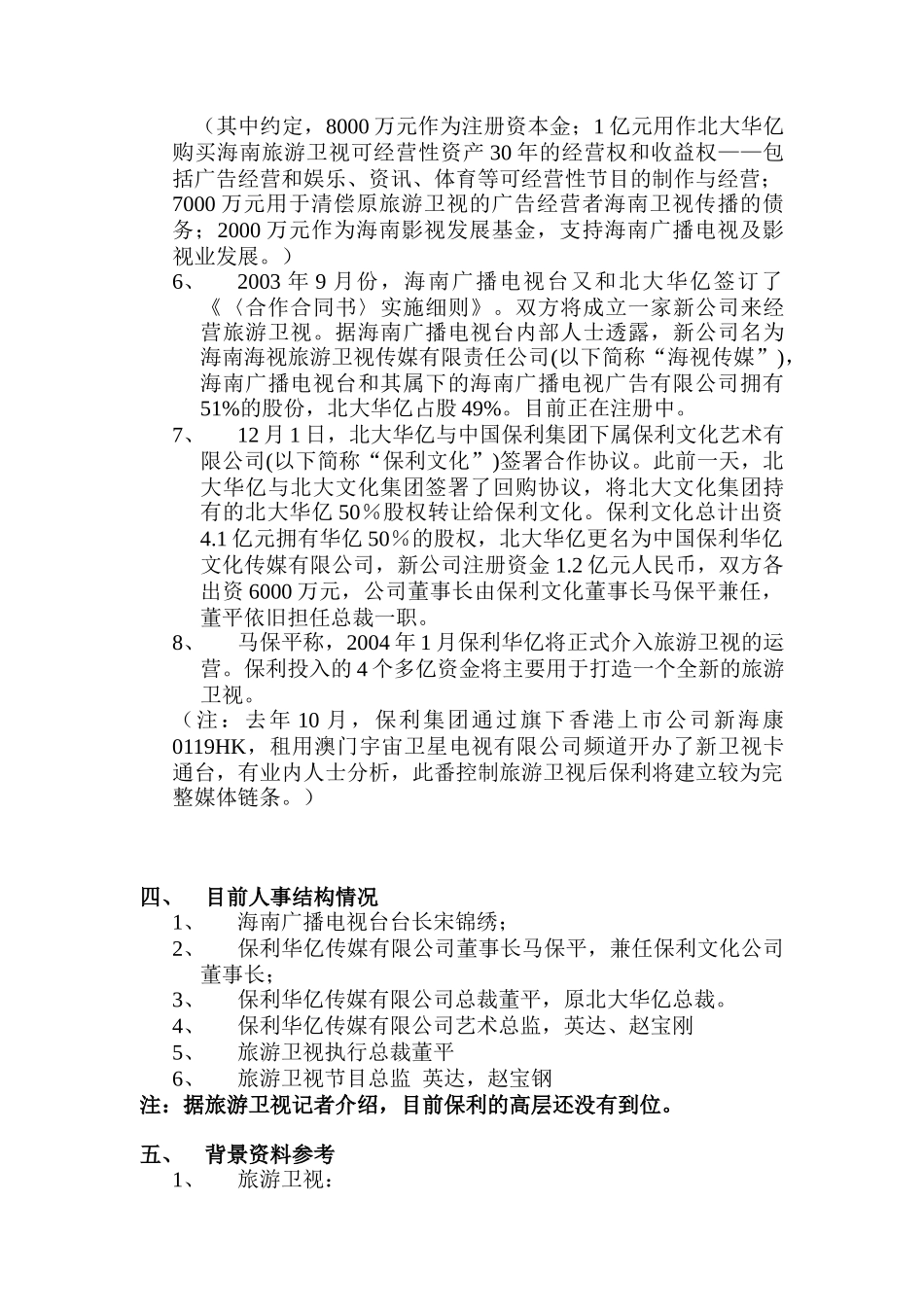 某集团资本运作及旅游卫视经营权的市场研究报告_第3页