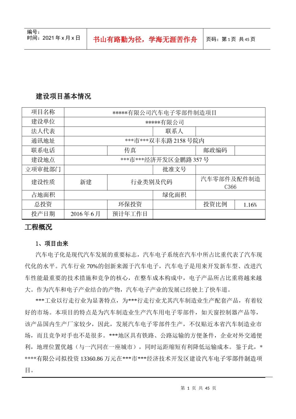 汽车电子零部件制造项目环境影响评价报告表_第2页